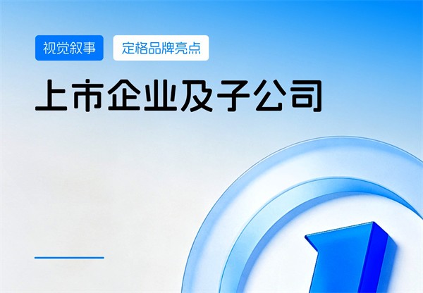 上市公司画册设计、年报设计、投资者关系画册、子公司品牌画册、社会责任报告设计