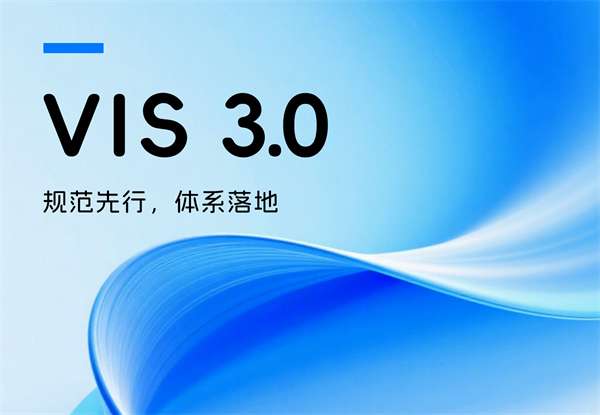 VIS3.0——规范先行，体系落地