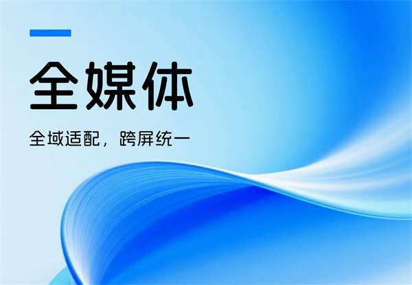 全媒体设计——全域适配，跨屏统一