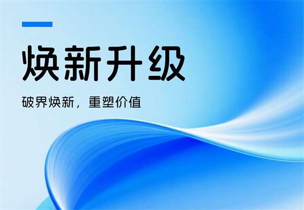 破界焕新，重塑价值